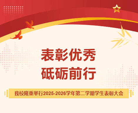 表彰优秀  砥砺前行----我校隆重举行2025-2026学年第二学期学生表彰大会