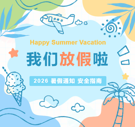 家校共育 • 淮南市精英技工学校2026年暑假致家长的一封信