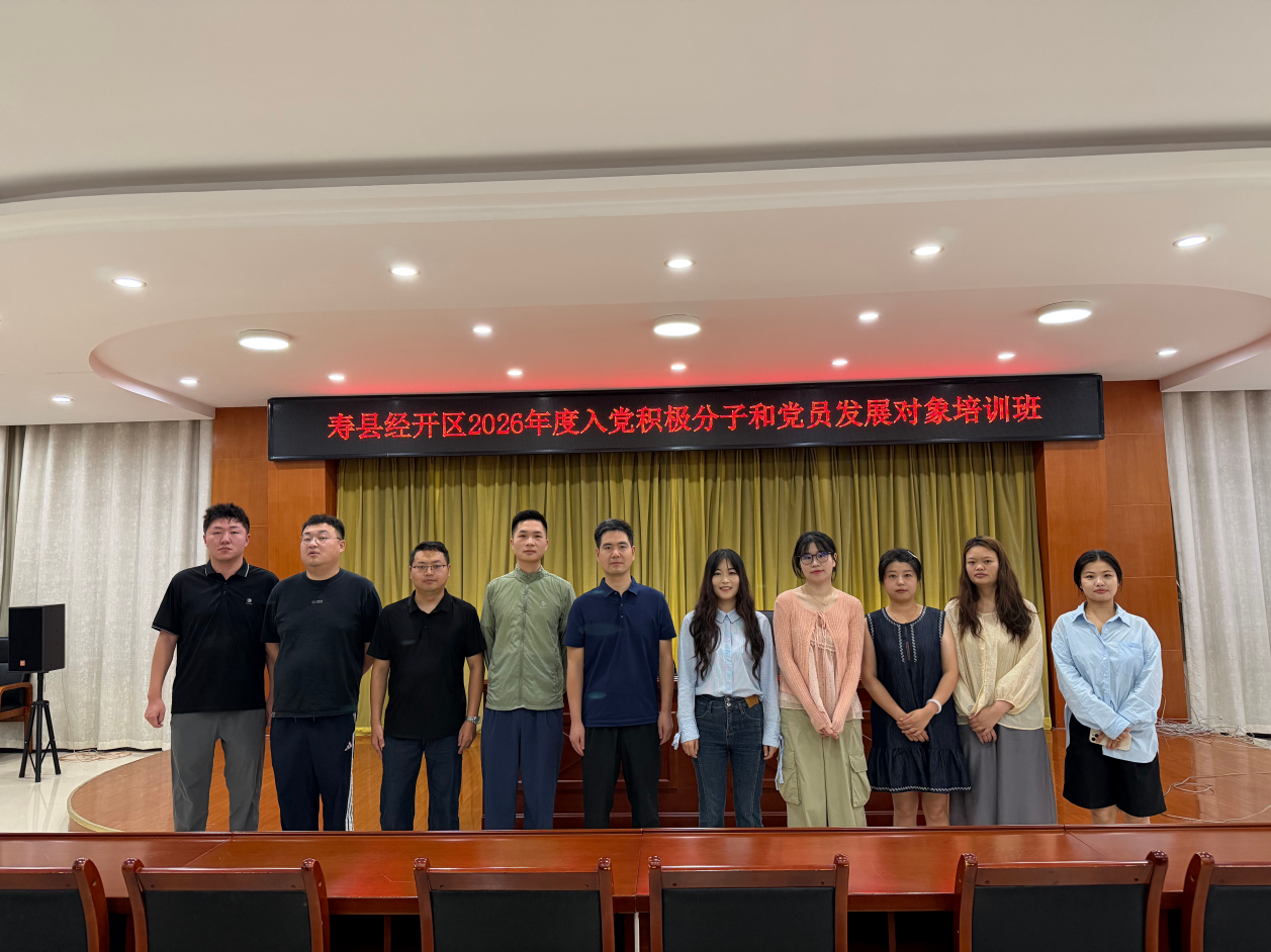 校党支部选派学员参加寿县经开区2026年度 入党培训