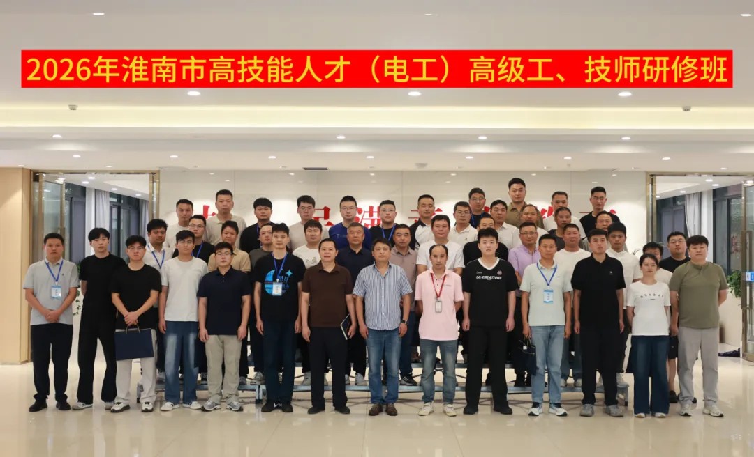2026年淮南市企业高技能人才（电工）高级工、技师研修班在我校圆满举办