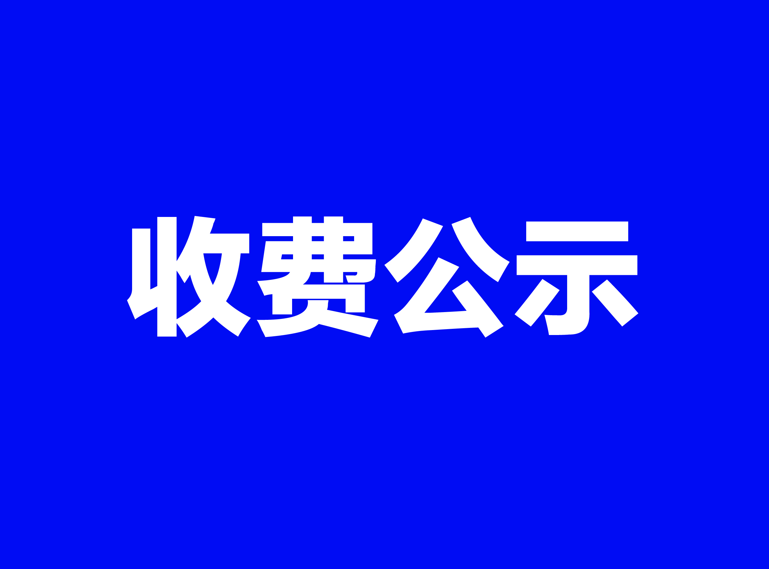 淮南市精英技工学校2025年入学收费公示
